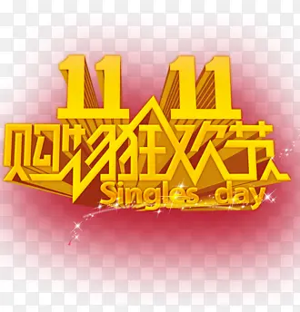双11购物狂欢节