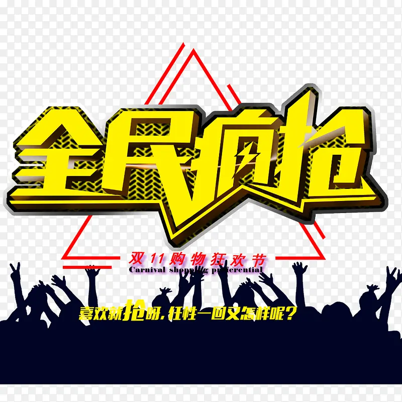 全民疯抢PNG图片素材下载_图片编号9800294-PNG素材网