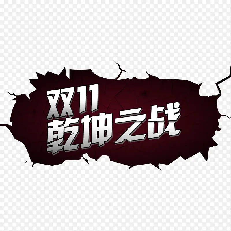 双十一PNG图片素材下载_图片编号9804710-PNG素材网