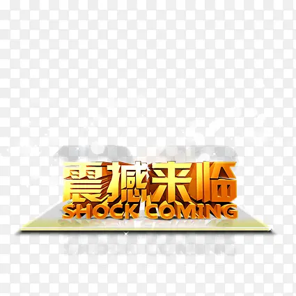 震撼来临PNG图片素材下载_图片编号9808951-PNG素材网