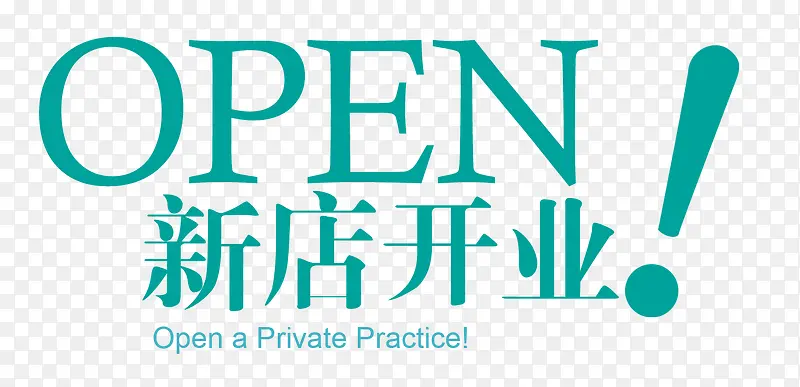 新店开业PNG图片素材下载_图片编号9811401-PNG素材网