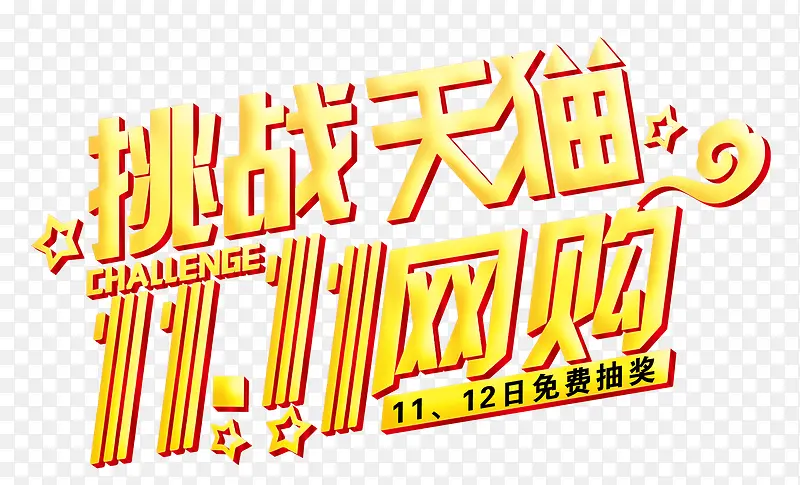 挑战天猫1111网购艺术字PNG图片素材下载_图片编号9812690-PNG素材网