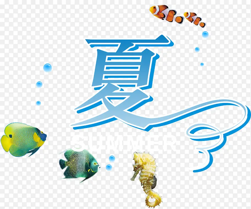 夏字艺术字PNG图片素材下载_图片编号9814732-PNG素材网