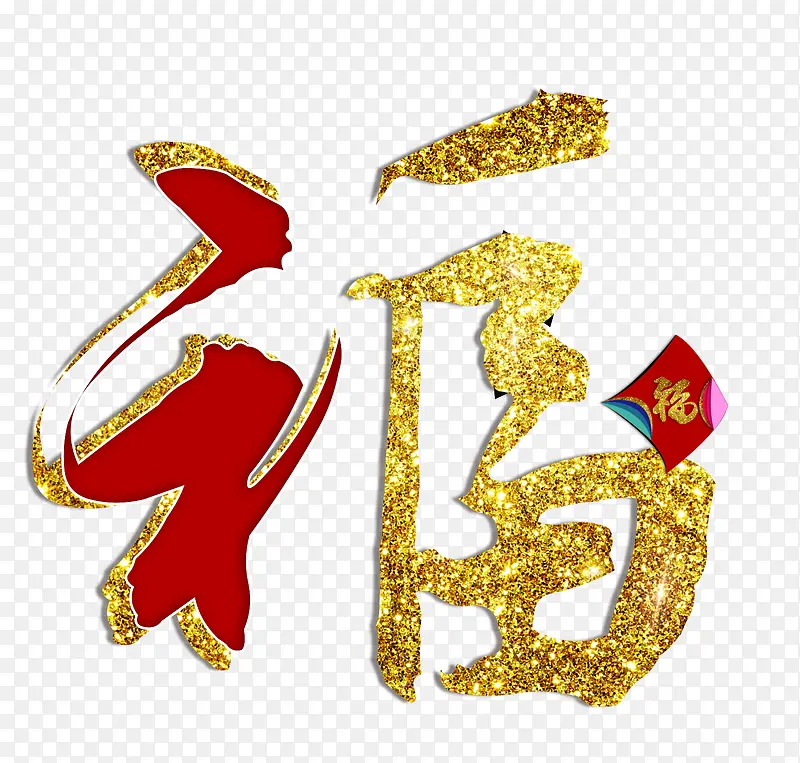 金色福字