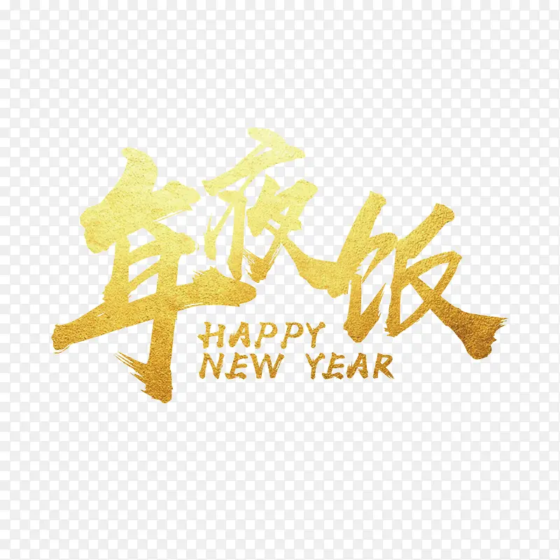 高清happy new year