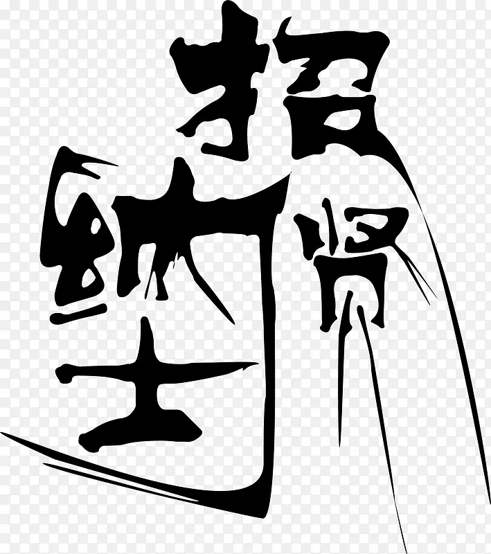招贤纳士招聘信息