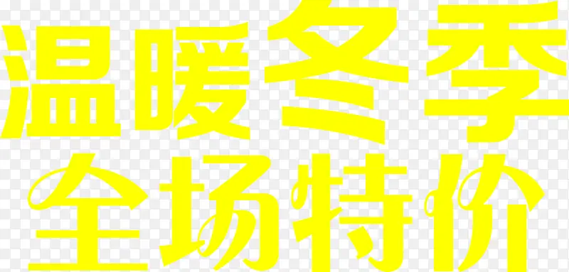 温暖冬季全场特价黄色艺术字