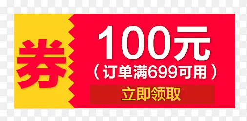 100元优惠券