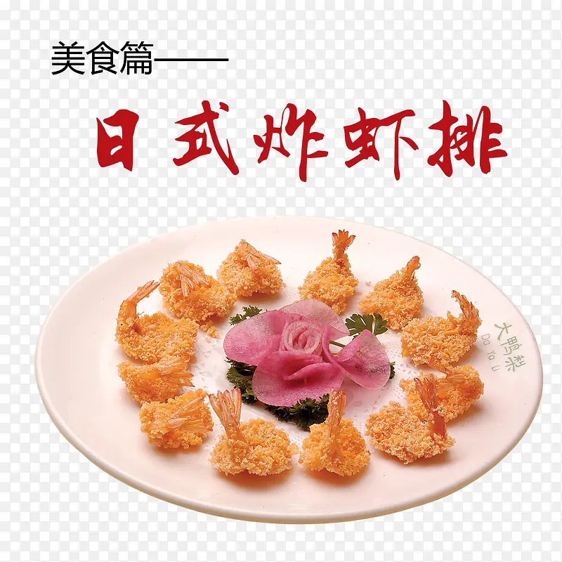 日式炸虾排