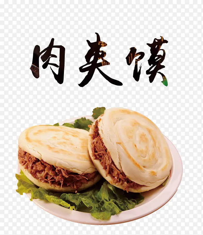 肉夹馍PNG图片素材下载_图片编号9819887-PNG素材网