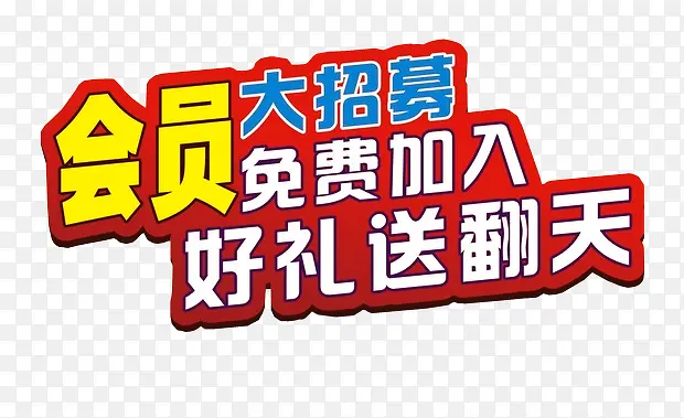 会员好礼送翻天