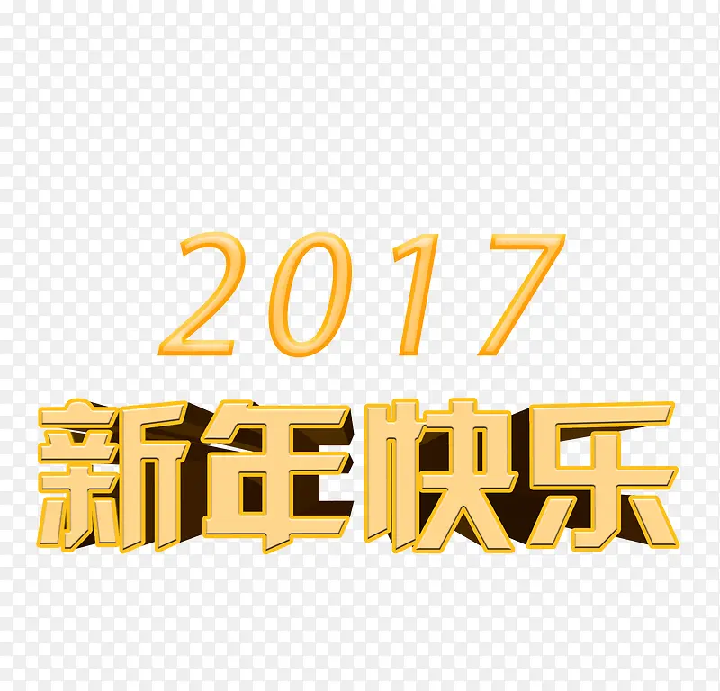 2017新年快乐