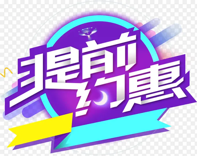 双十一海报提前购圆形海报图标PNG图片素材下载_图片编号9821909-PNG素材网