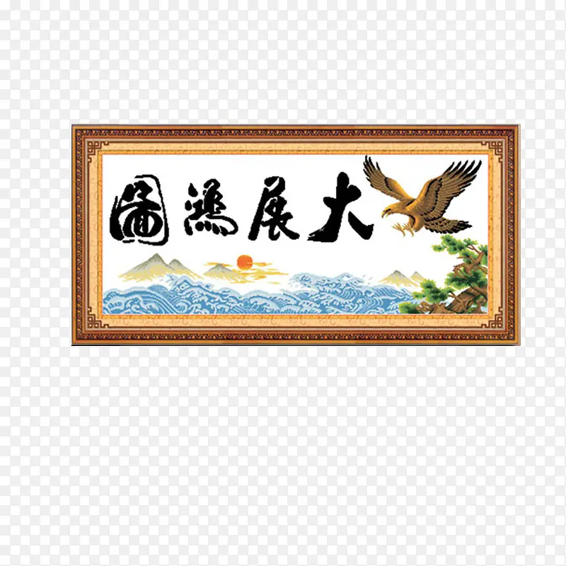 大展宏图十字绣挂画