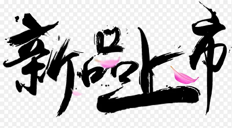 黑色大气新品上市艺术字PNG图片素材下载_图片编号9825767-PNG素材网