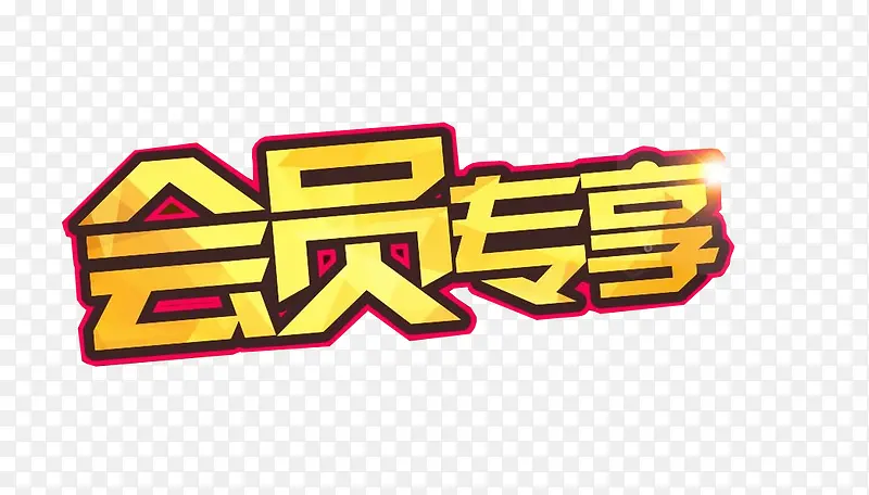 会员专享PNG图片素材下载_图片编号9825857-PNG素材网