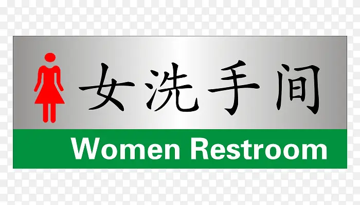 女性洗手间指示牌