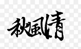 装饰图案中文字体