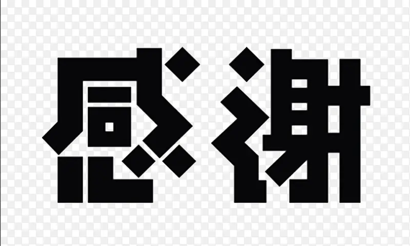 黑色字样谢谢