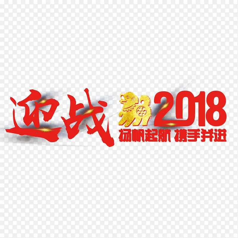 迎战2018企业年会