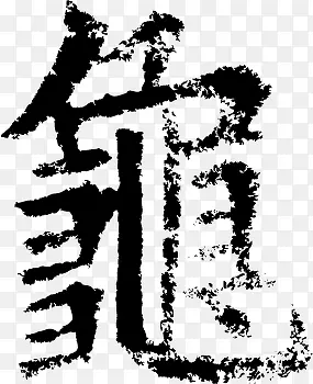 繁体字龟PNG图片素材下载_图片编号9832443-PNG素材网