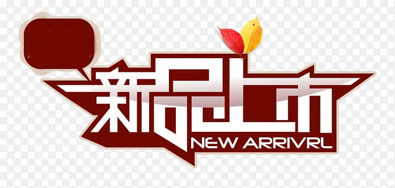新品上市PNG图片素材下载_图片编号9833420-PNG素材网