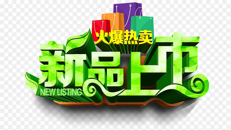 新品上市PNG图片素材下载_图片编号9833423-PNG素材网