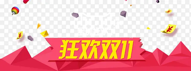 双十一PNG图片素材下载_图片编号9833206-PNG素材网