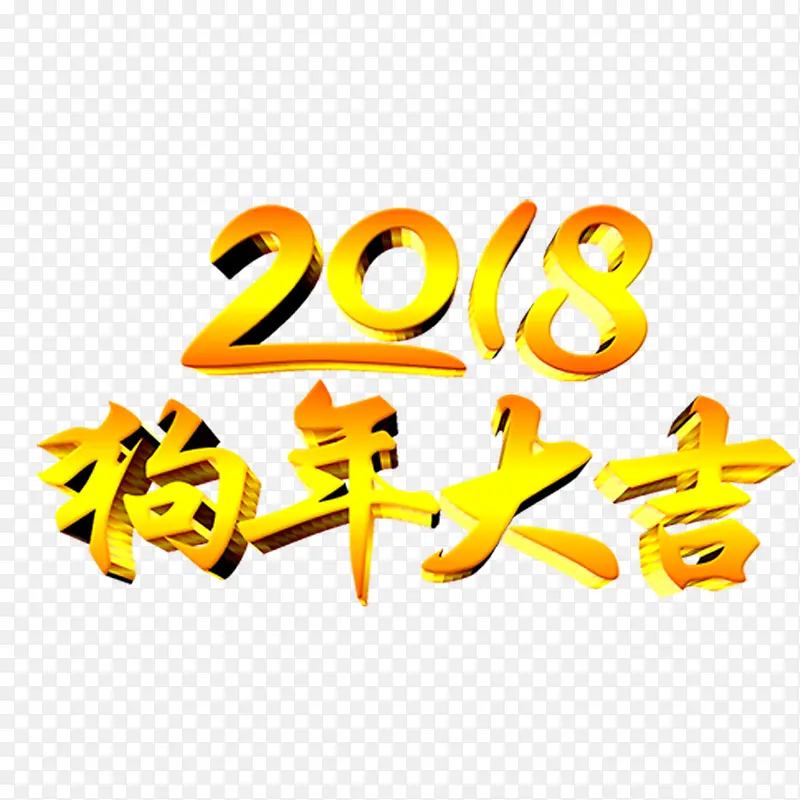 2018狗年大吉