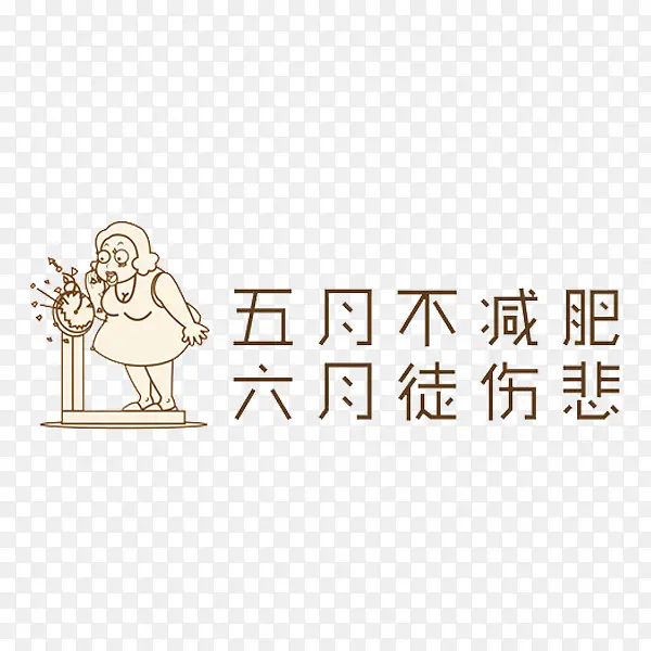 五月不减肥六月徒伤悲