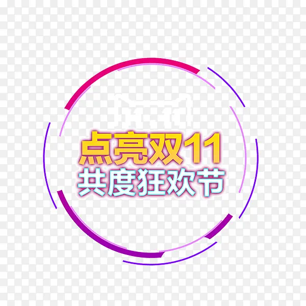 点亮双十一PNG图片素材下载_图片编号9836452-PNG素材网