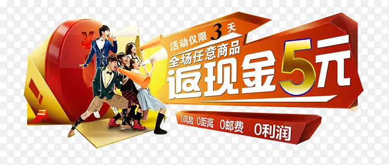 返现金5元