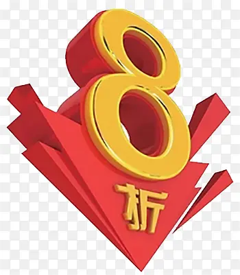 8折艺术字