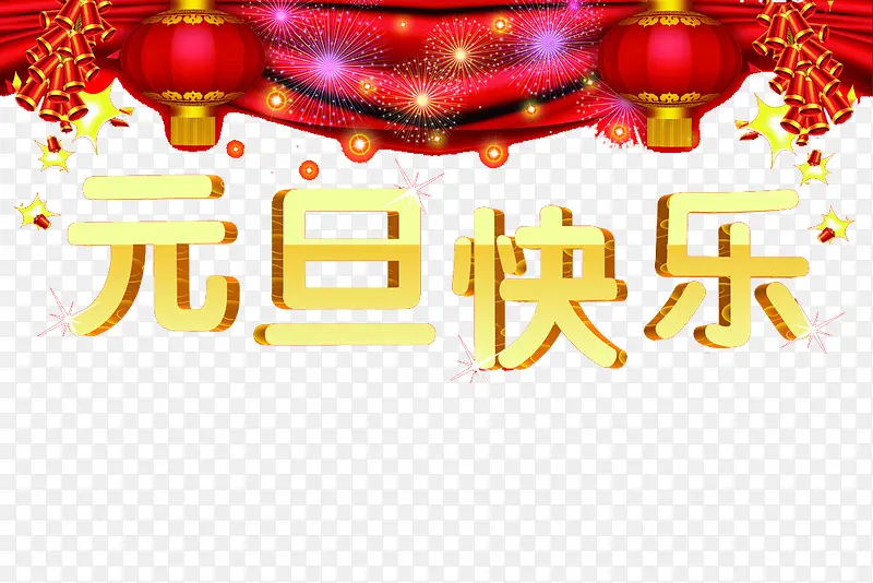 红灯笼设计元旦快乐图案