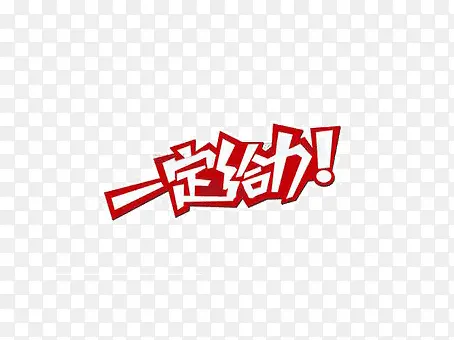 一定给力PNG图片素材下载_图片编号9841572-PNG素材网