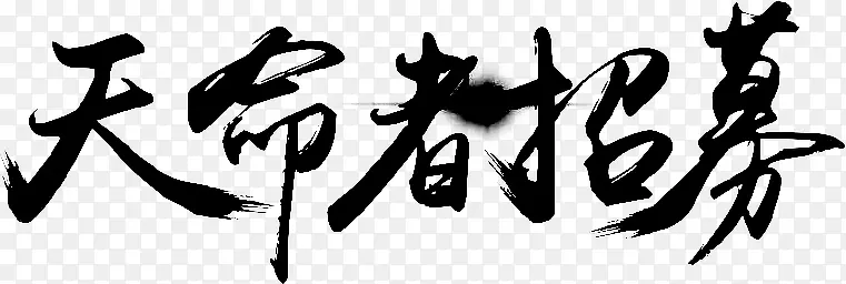 天命者招募字体设计PNG图片素材下载_图片编号9841035-PNG素材网