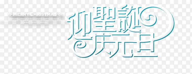 迎圣诞庆元旦