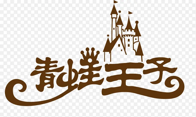 青蛙王子 组合艺术字