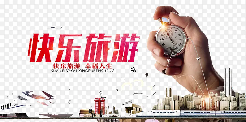 快乐旅游