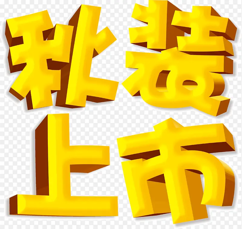 创意店铺金色立体字秋装上市PNG图片素材下载_图片编号9844572-PNG素材网