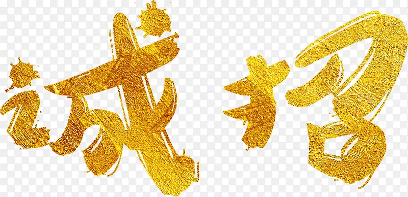 诚招招聘艺术字高清免抠素材PNG图片素材下载_图片编号9845772-PNG素材网