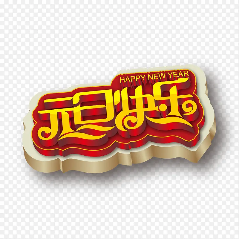 矢量图庆元旦贺新年PNG图片素材下载_图片编号9846602-PNG素材网