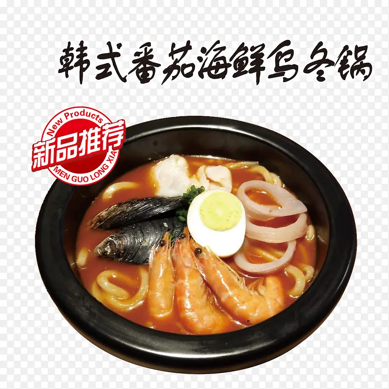 韩式番茄海鲜新品推荐免费图片
