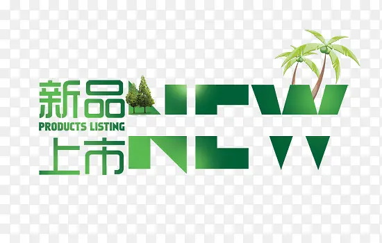 新品上市艺术字PNG图片素材下载_图片编号9848535-PNG素材网