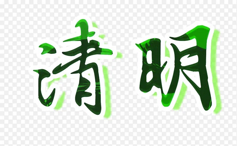 清明节绿色荧光字