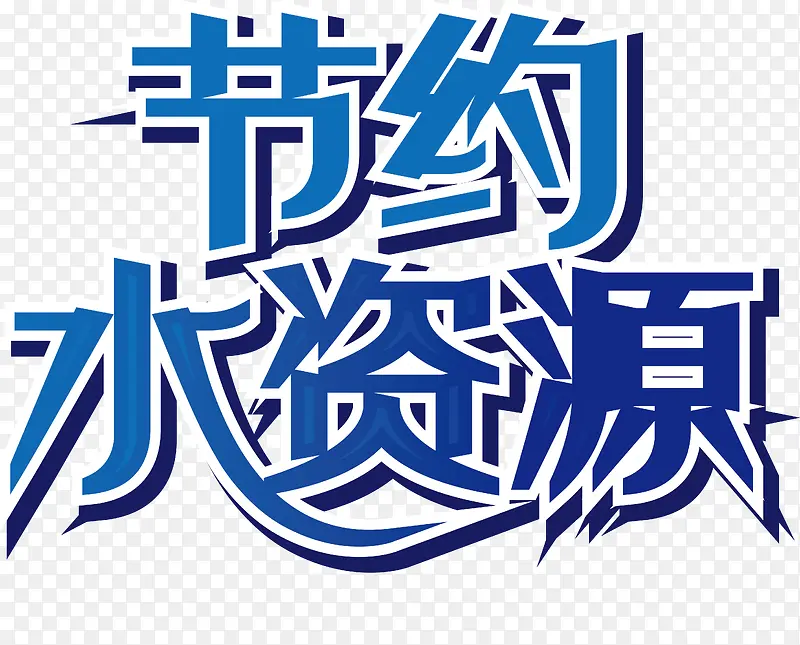节约水资源艺术字矢量图