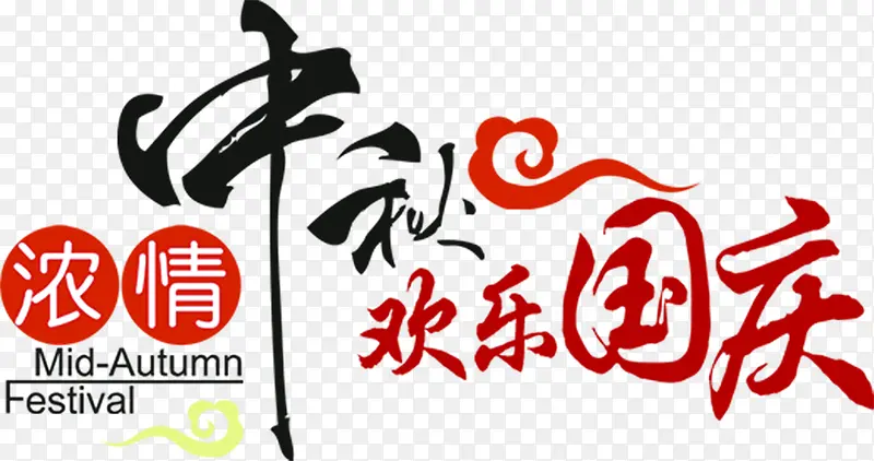 中秋欢乐国庆艺术中国字