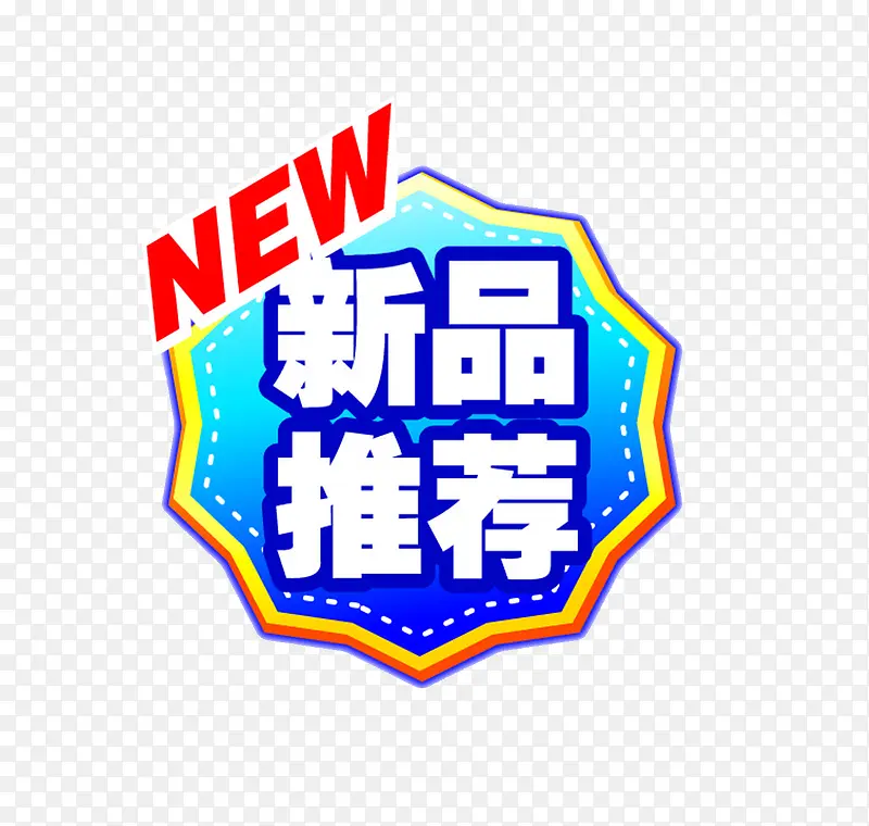 新品推荐PNG图片素材下载_图片编号9850543-PNG素材网