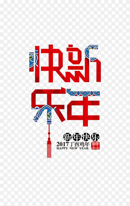 新年快乐中国风艺术字体
