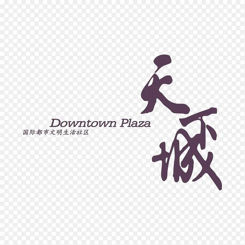 天下城地产标识logoPNG图片素材下载_图片编号9852421-PNG素材网